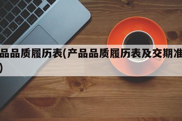 产品品质履历表(产品品质履历表及交期准确率)