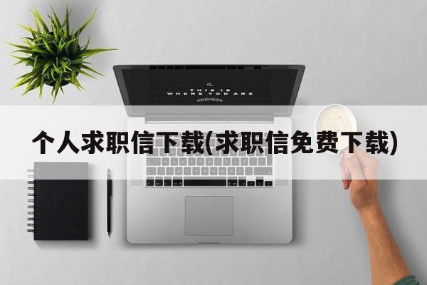 个人求职信下载(求职信免费下载)