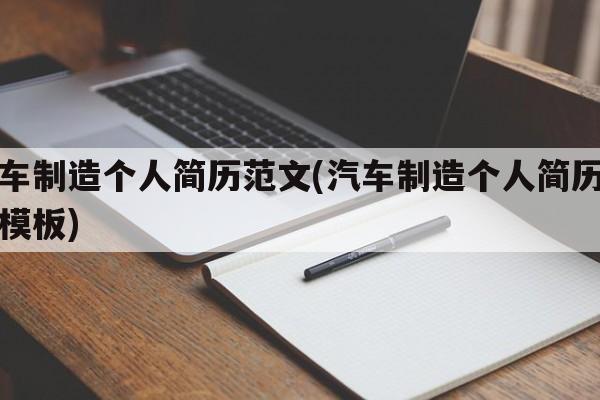 汽车制造个人简历范文(汽车制造个人简历范文模板)